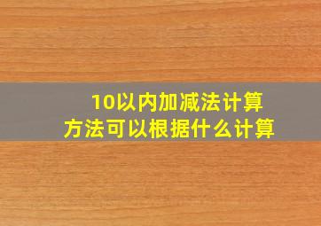 10以内加减法计算方法可以根据什么计算