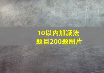 10以内加减法题目200题图片