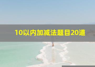 10以内加减法题目20道