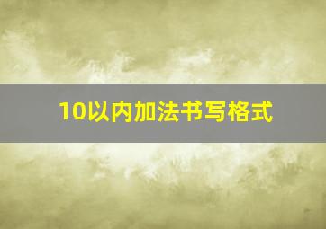 10以内加法书写格式