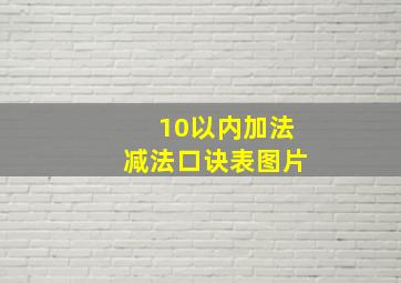 10以内加法减法口诀表图片