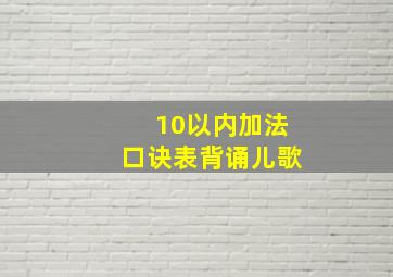 10以内加法口诀表背诵儿歌