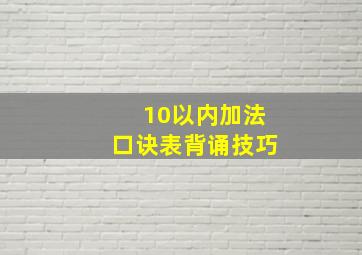 10以内加法口诀表背诵技巧