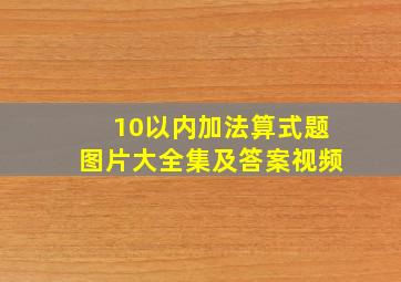 10以内加法算式题图片大全集及答案视频