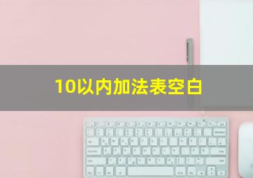 10以内加法表空白