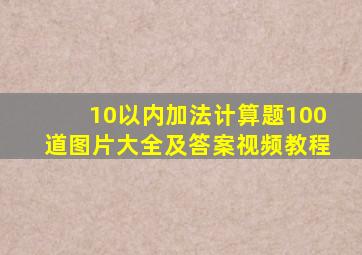 10以内加法计算题100道图片大全及答案视频教程