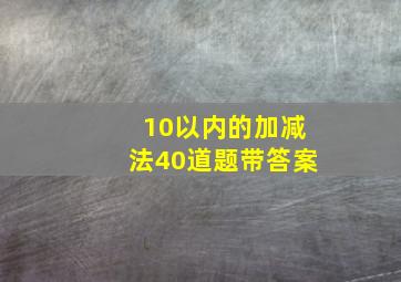 10以内的加减法40道题带答案