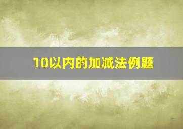 10以内的加减法例题