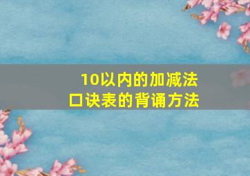 10以内的加减法口诀表的背诵方法