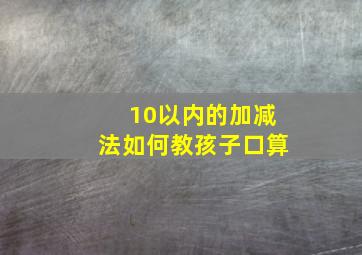 10以内的加减法如何教孩子口算