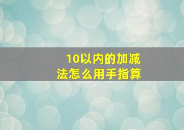 10以内的加减法怎么用手指算