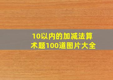 10以内的加减法算术题100道图片大全