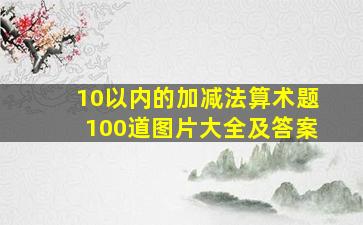 10以内的加减法算术题100道图片大全及答案