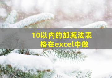 10以内的加减法表格在excel中做