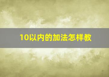 10以内的加法怎样教