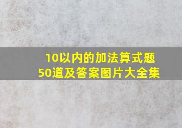 10以内的加法算式题50道及答案图片大全集