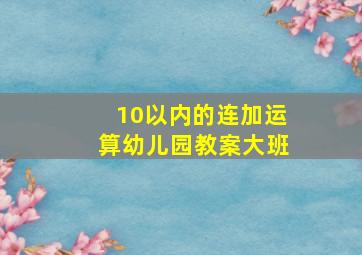 10以内的连加运算幼儿园教案大班