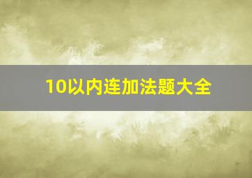 10以内连加法题大全