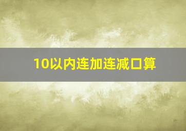 10以内连加连减口算