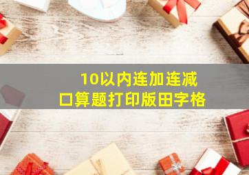 10以内连加连减口算题打印版田字格