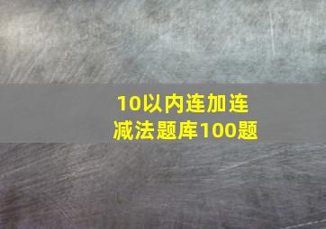 10以内连加连减法题库100题