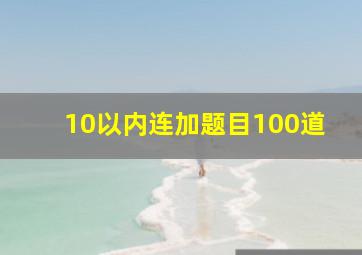 10以内连加题目100道