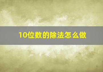 10位数的除法怎么做