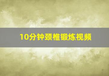 10分钟颈椎锻炼视频