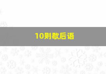 10则歇后语