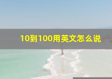 10到100用英文怎么说