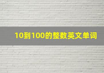 10到100的整数英文单词