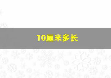 10厘米多长