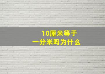 10厘米等于一分米吗为什么