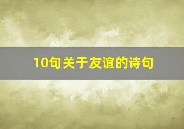 10句关于友谊的诗句