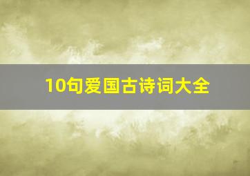 10句爱国古诗词大全