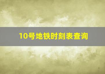 10号地铁时刻表查询