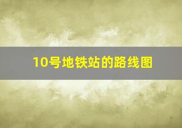 10号地铁站的路线图