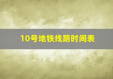 10号地铁线路时间表