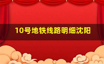 10号地铁线路明细沈阳