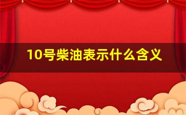 10号柴油表示什么含义