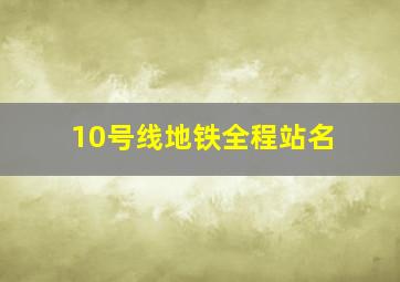 10号线地铁全程站名