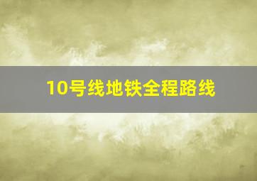 10号线地铁全程路线