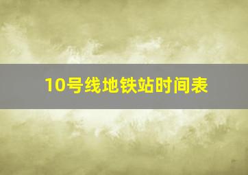 10号线地铁站时间表