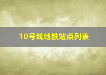 10号线地铁站点列表