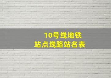 10号线地铁站点线路站名表