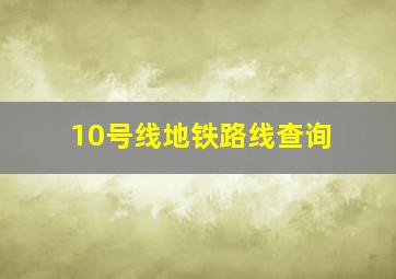 10号线地铁路线查询