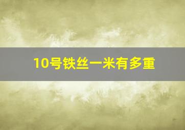 10号铁丝一米有多重