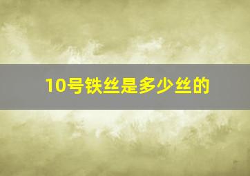 10号铁丝是多少丝的