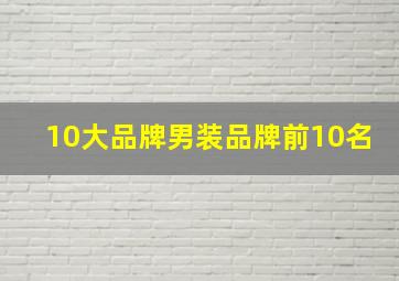 10大品牌男装品牌前10名