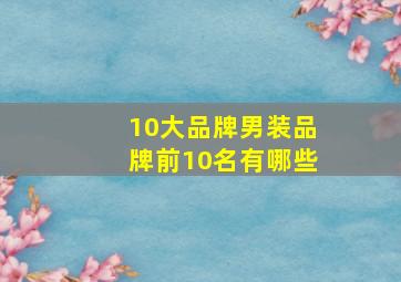 10大品牌男装品牌前10名有哪些